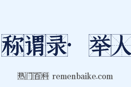 称谓录·举人是什么意思的图片